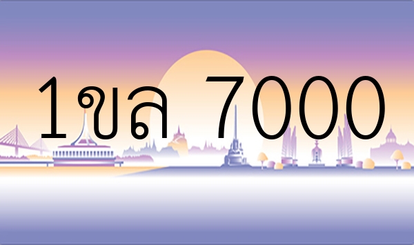 1ขล 7000